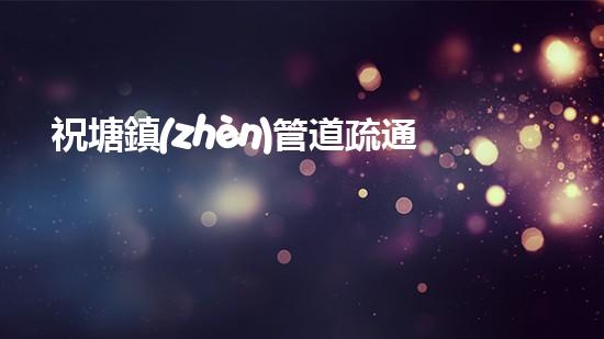 祝塘鎮(zhèn)管道疏通清淤，竟然揭開了一段驚人的歷史！
